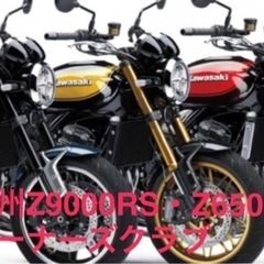 Z900RS•Z650RSオーナーズクラブ