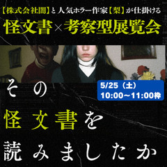 5/25（土）その怪文書を読みましたか　横浜展　同行できる人
