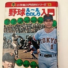 レトロ　小学館入門百科シリーズ13 野球ルールものしり入門 