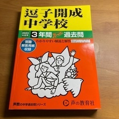 逗子開成中学校2023年度用3年間スーパー過去問