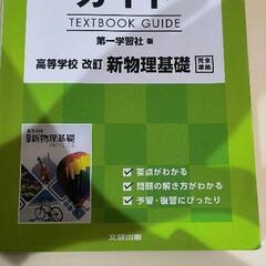高校生用 教科書ガイド 第一学習社版 改訂新物理基礎