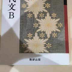 現代文B 改訂版 文部科学省検定済教科書