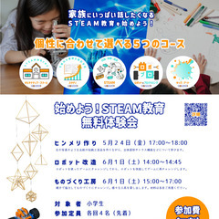 始めよう！STEAM教育　無料体験会