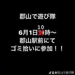 🌈🌈✨郡山で遊び隊🌈🌈✨5月25日交流会、6月1日ゴミ拾い参加者...