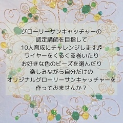 グローリーサンキャッチャー講座　受講者様募集中！！の画像