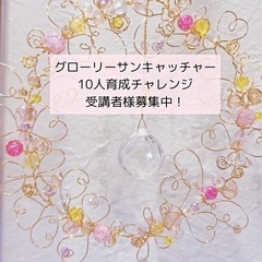 グローリーサンキャッチャー講座　受講者様募集中！！の画像