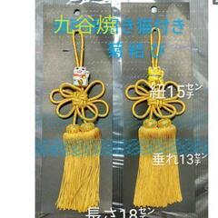 招福、開運、九谷焼猫付き飾り房の画像