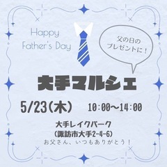 諏訪市で毎月開催！大手マルシェ