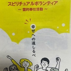 人も地域も活性化！スピリチュアルボランティア！