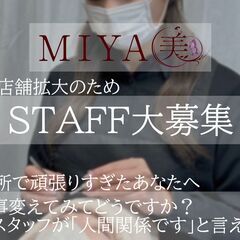 MIYA美「アイデザイナー大募集中」アイリスト/アイブロウリストの画像