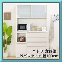 ニトリ キッチンボード 幅100cm Nポスティア家具 食器棚