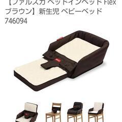 「ファルスカ ベッドインベッド フレックス」