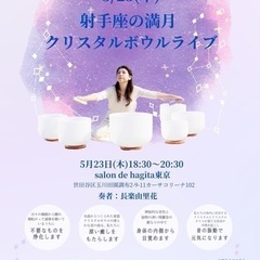 ヒーリング☆ 5/23 射手座の満月🌕 クリスタルボウルライブ