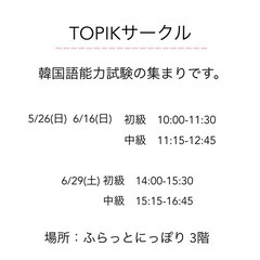 TOPIK 韓国語能力試験 サークル