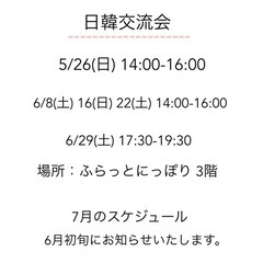 日韓交流会のお知らせ　東京 日暮里