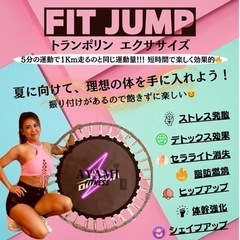 Fit Jump(トランポリン)無料体験実施中！