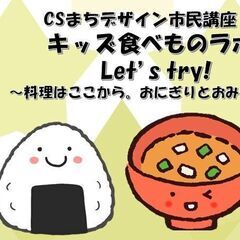 CSまちデザイン市民講座：キッズたべものラボ Let's try...