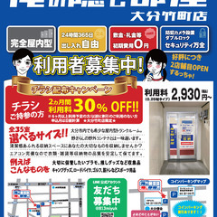 ご自宅をすっきりさせて快適な生活を手に入れませんか？トランクルーム俺の隠し部屋をご利用ください！ - 大分市