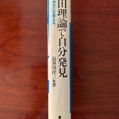長谷川洋三　森田理論で自分発見　行動があなたを変えるの画像
