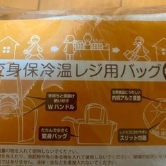 【新品未使用】保冷温レジ用バッグ