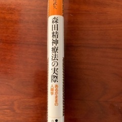 高良武久　森田精神療法の実際　あるがままの人生学の画像