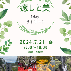 癒しと美　最強パワースポット1dayリトリート