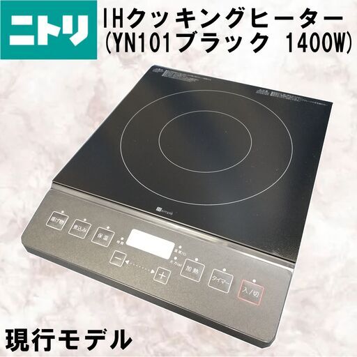 【成約済】23年購入/現行モデル/NITORI/ニトリ/IH クッキングヒーター/YN101BK/1400W/ブラック/黒/IH調理器/卓上IHコンロ/E0DQ0121