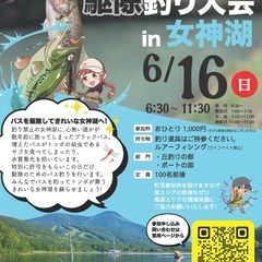 女神湖ブラックバス駆除釣り大会開催