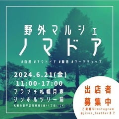 【出店者募集】野外マルシェ ノマドア