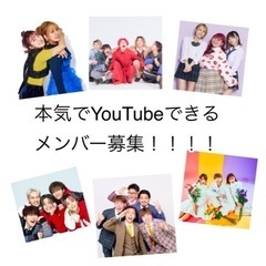 【関西】女子グループYouTuber本気でやりたい方募集