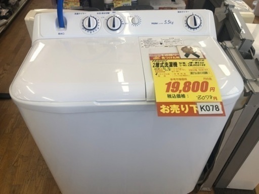 値下げしました★K078製★2018Haier年製★5.5㌔2層式洗濯機★6か月保証付き★近隣配送・設置可能