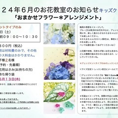 さいたま市南区　武蔵浦和駅徒歩5分　2024年6月「 おまかせフラワー 」生花レッスン ＊大人クラス＊キッズクラスの画像