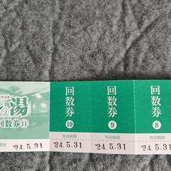 完売致しました。5月25日土曜日、26日日曜日2日間限定お値引きです！ぐらんの湯回数券チケット6枚の画像