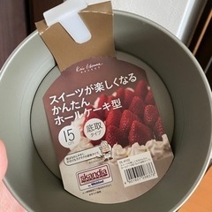 ホールケーキ用型　15センチ　底取れ式　未使用