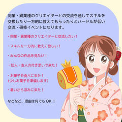 【6/1(土) クリエイタースキル交換会】クリエイターさんの交流...