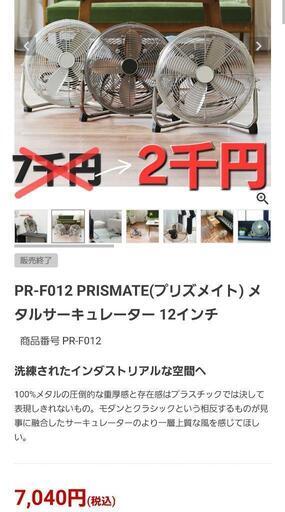 【7千→2千円】メタルサーキュレーター　PR-F012 PRISMATE(プリズメイト)  12インチ