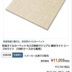 静床ライト５０枚　使用期間４ヶ月　水洗いOK　日東紡マテリアル　防音カーペット　