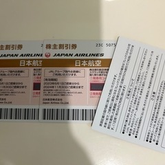 JAL株主優待券2枚組