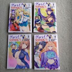 グッバイ！異世界　全巻