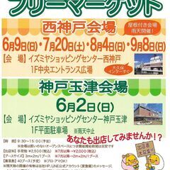 5/25(土）フリマへGO！　イズミヤショッピングセンター西神戸　フリーマーケット開催情報 - フリーマーケット
