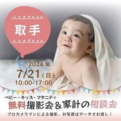 ★取手★【無料】7/21(日)☆ベビー・キッズ・マタニティ撮影会♪ 