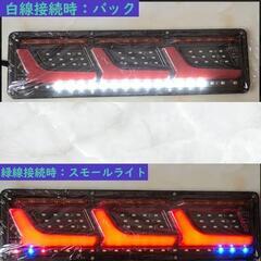 24V 3連 薄型LEDテールランプ流れるウインカーセット シーケンシャルの画像