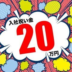 ☆今なら入社祝金20万円&寮費1年間1万円／月 キャンペーン☆年...