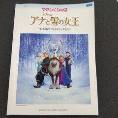 やさしくひける アナと雪の女王  ピアノ楽譜