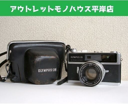 動作未確認・ジャンク扱 オリンパス OLYMPUS-35 LE 1:1.7 f=42mm　フィルムカメラ 昭和レトロ ☆ PayPay(ペイペイ)決済可能 ☆ 札幌市 豊平区 平岸 平岸店