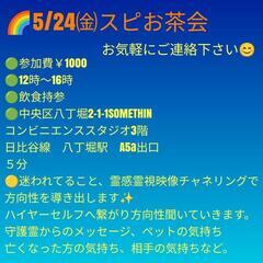 5/24㈮スピお茶会　参加費￥1000