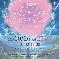第7回北海道スピリチュアルフェスティバル