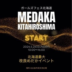 改良メダカガールズフェス北海道