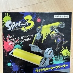 スプラトゥーンのクリーナー