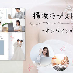 オンライン婚活　横浜ラブストーリー💕女性の募集☆男性キャンセル待...